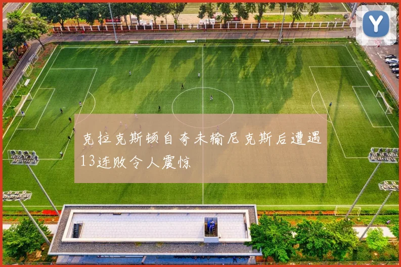 克拉克斯顿自夸未输尼克斯后遭遇13连败令人震惊