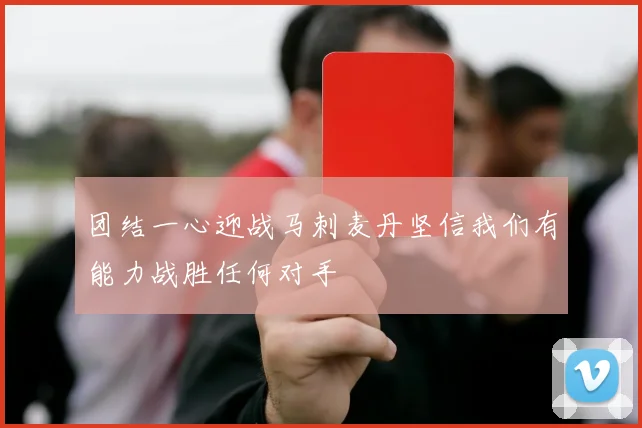 团结一心迎战马刺麦丹坚信我们有能力战胜任何对手