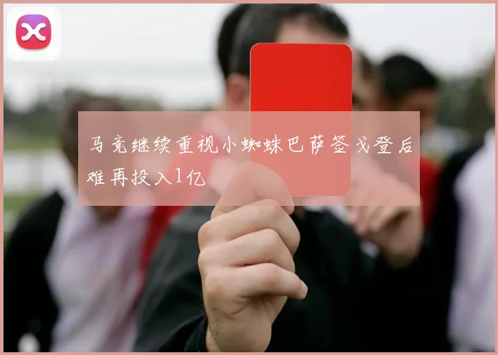 马竞继续重视小蜘蛛巴萨签戈登后难再投入1亿