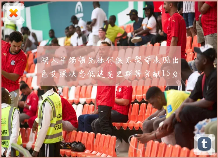 湖人半场领先独行侠东契奇表现出色艾顿状态低迷克里斯蒂贡献15分