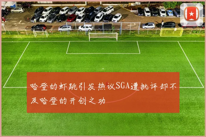 哈登的虾跳引发热议SGA遭批评却不及哈登的开创之功